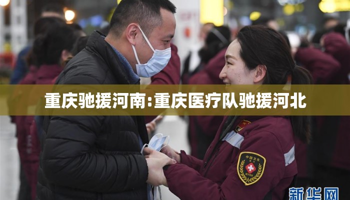 重庆驰援河南:重庆医疗队驰援河北
