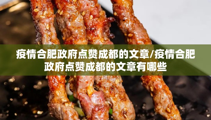 疫情合肥政府点赞成都的文章/疫情合肥政府点赞成都的文章有哪些