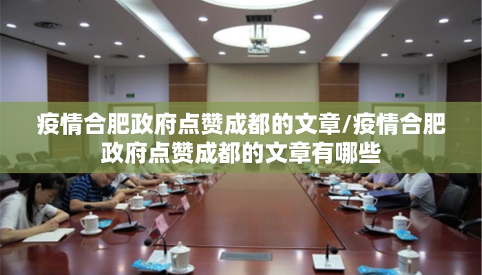 疫情合肥政府点赞成都的文章/疫情合肥政府点赞成都的文章有哪些