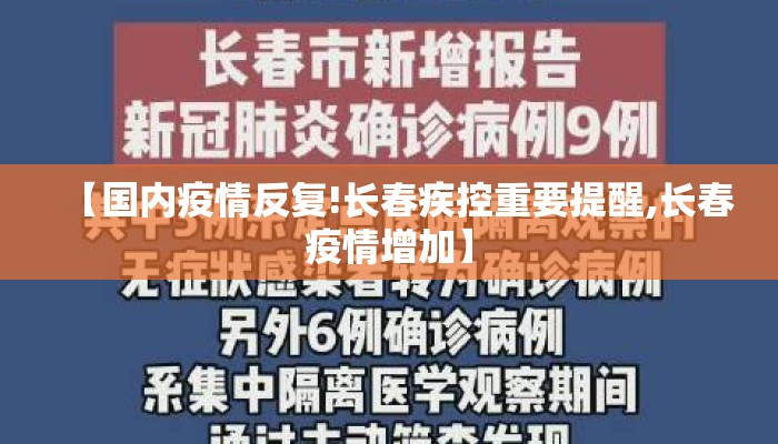【国内疫情反复!长春疾控重要提醒,长春疫情增加】