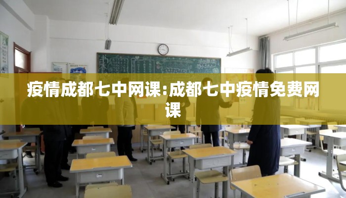疫情成都七中网课:成都七中疫情免费网课