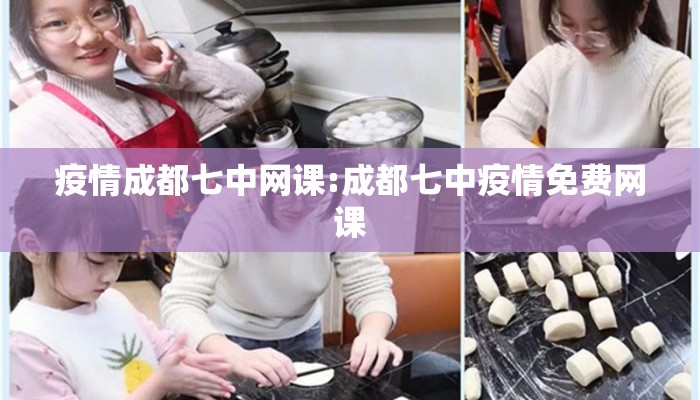 疫情成都七中网课:成都七中疫情免费网课