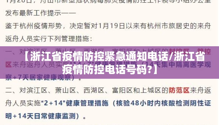 【浙江省疫情防控紧急通知电话/浙江省疫情防控电话号码?】