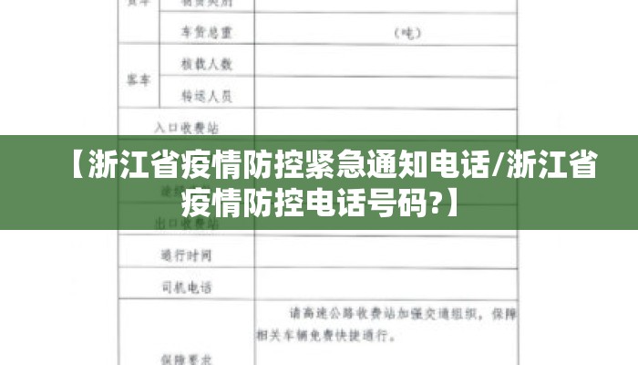 【浙江省疫情防控紧急通知电话/浙江省疫情防控电话号码?】