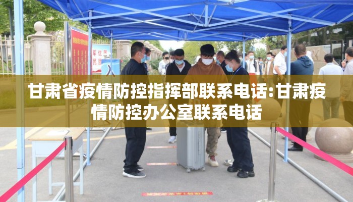 甘肃省疫情防控指挥部联系电话:甘肃疫情防控办公室联系电话
