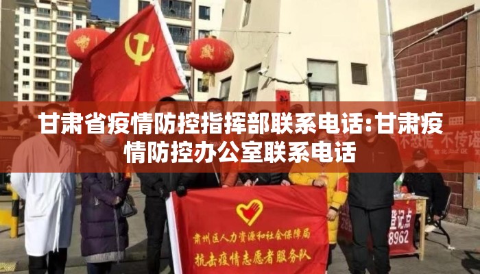 甘肃省疫情防控指挥部联系电话:甘肃疫情防控办公室联系电话