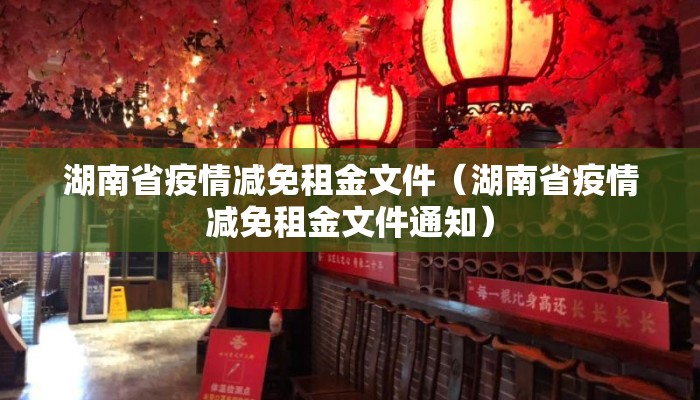 湖南省疫情减免租金文件（湖南省疫情减免租金文件通知）