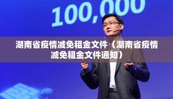 湖南省疫情减免租金文件（湖南省疫情减免租金文件通知）