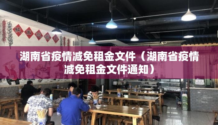 湖南省疫情减免租金文件（湖南省疫情减免租金文件通知）