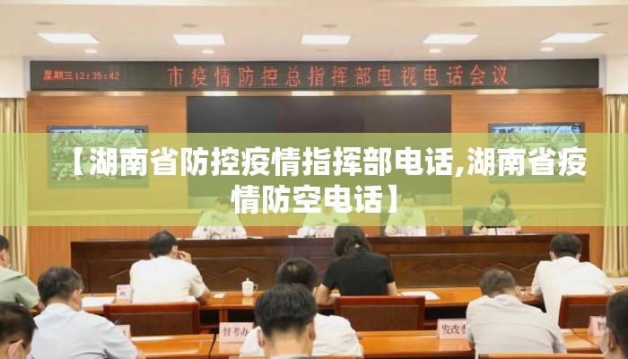 【湖南省防控疫情指挥部电话,湖南省疫情防空电话】