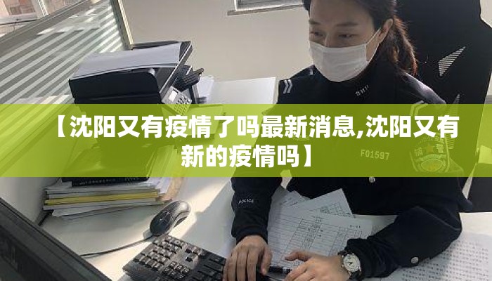 【沈阳又有疫情了吗最新消息,沈阳又有新的疫情吗】