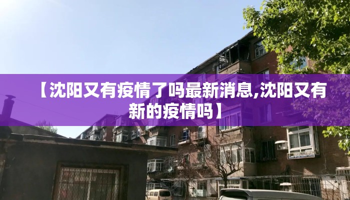 【沈阳又有疫情了吗最新消息,沈阳又有新的疫情吗】
