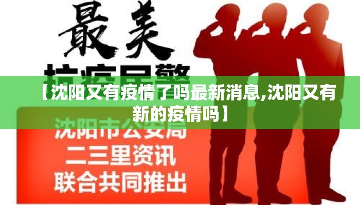 【沈阳又有疫情了吗最新消息,沈阳又有新的疫情吗】