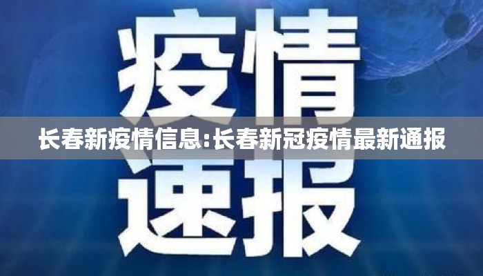 长春新疫情信息:长春新冠疫情最新通报