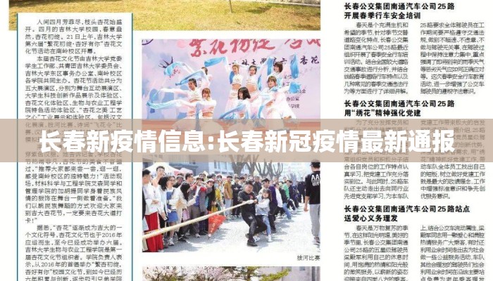长春新疫情信息:长春新冠疫情最新通报