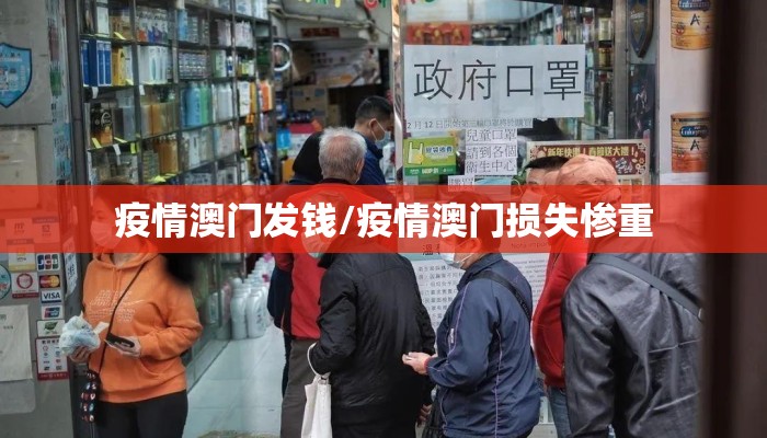 疫情澳门发钱/疫情澳门损失惨重
