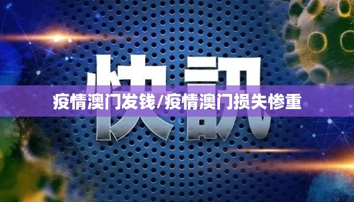 疫情澳门发钱/疫情澳门损失惨重