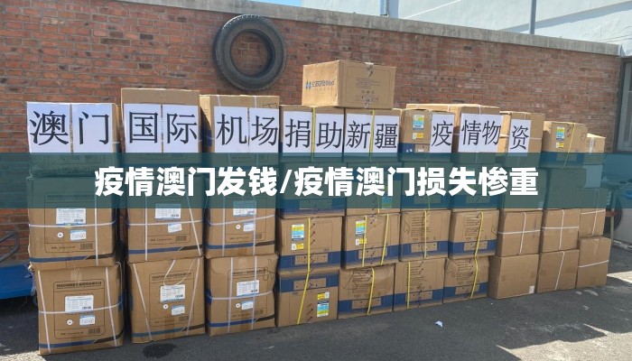 疫情澳门发钱/疫情澳门损失惨重