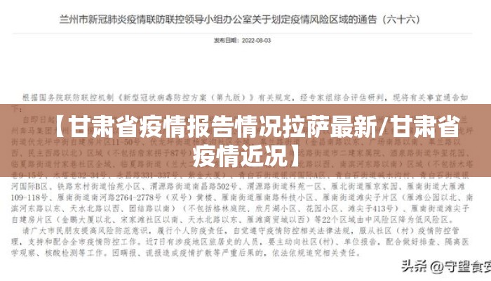 【甘肃省疫情报告情况拉萨最新/甘肃省疫情近况】