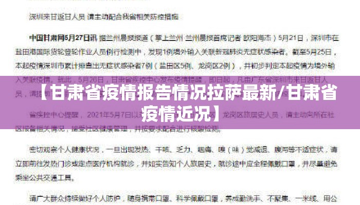 【甘肃省疫情报告情况拉萨最新/甘肃省疫情近况】