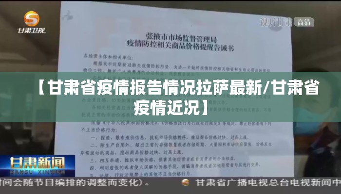 【甘肃省疫情报告情况拉萨最新/甘肃省疫情近况】