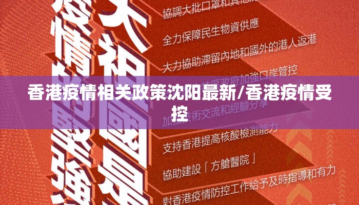 香港疫情相关政策沈阳最新/香港疫情受控