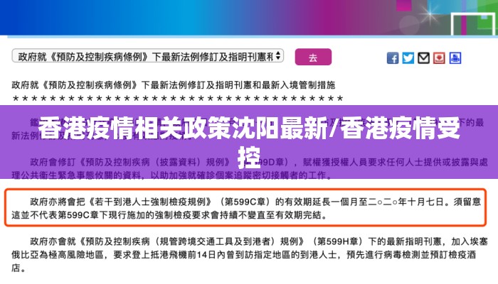 香港疫情相关政策沈阳最新/香港疫情受控