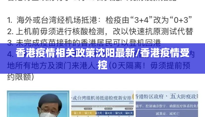 香港疫情相关政策沈阳最新/香港疫情受控