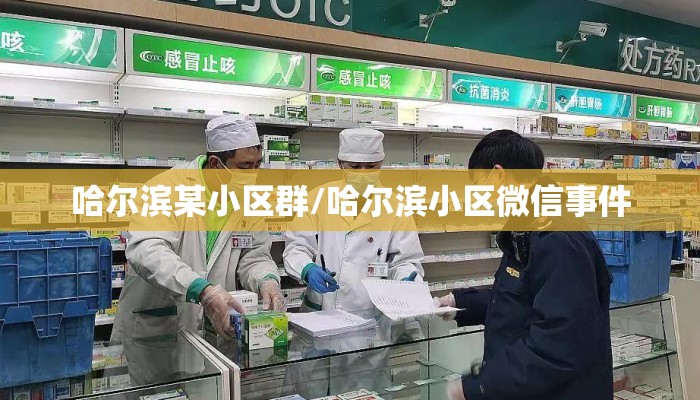 哈尔滨某小区群/哈尔滨小区微信事件