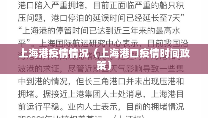 上海港疫情情况（上海港口疫情时间政策）