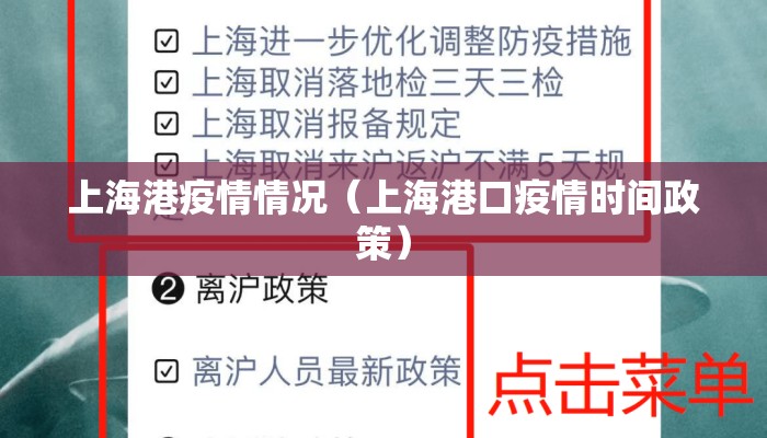 上海港疫情情况（上海港口疫情时间政策）