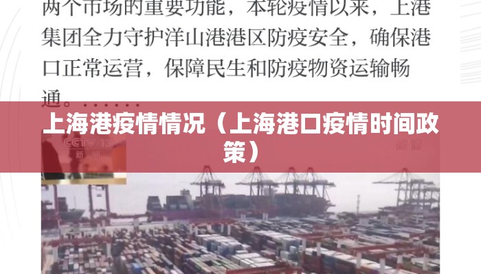 上海港疫情情况（上海港口疫情时间政策）