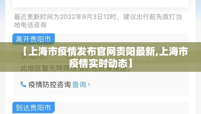 【上海市疫情发布官网贵阳最新,上海市疫情实时动态】