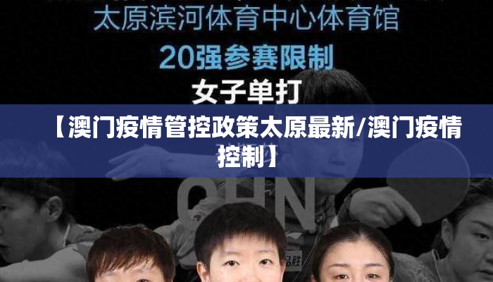 【澳门疫情管控政策太原最新/澳门疫情控制】