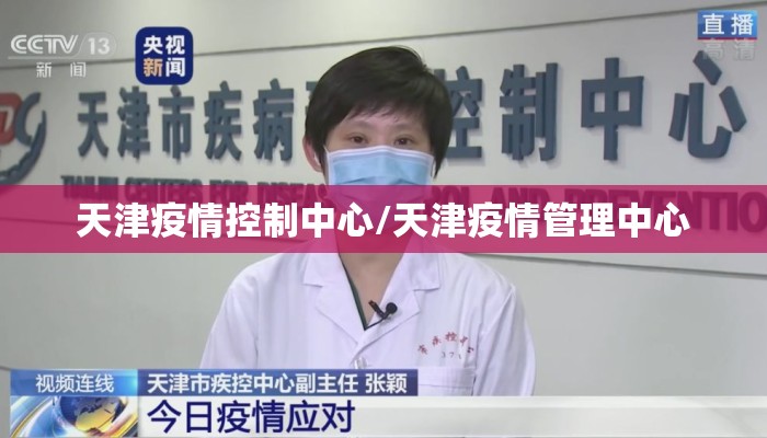 天津疫情控制中心/天津疫情管理中心