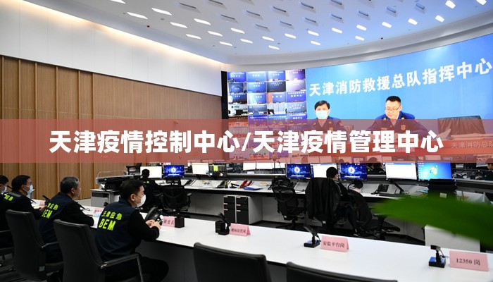 天津疫情控制中心/天津疫情管理中心