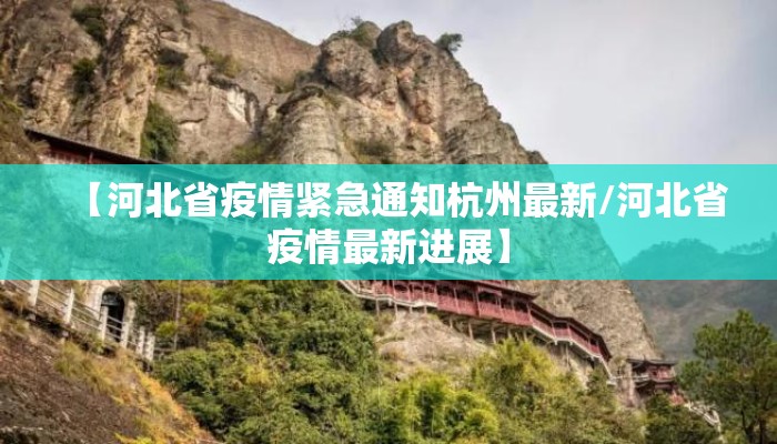 【河北省疫情紧急通知杭州最新/河北省疫情最新进展】