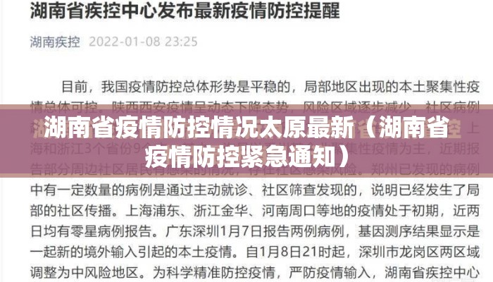 湖南省疫情防控情况太原最新（湖南省疫情防控紧急通知）