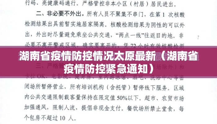 湖南省疫情防控情况太原最新（湖南省疫情防控紧急通知）