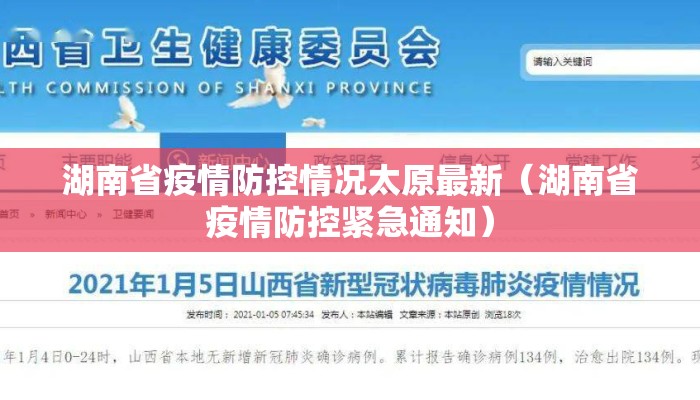 湖南省疫情防控情况太原最新（湖南省疫情防控紧急通知）