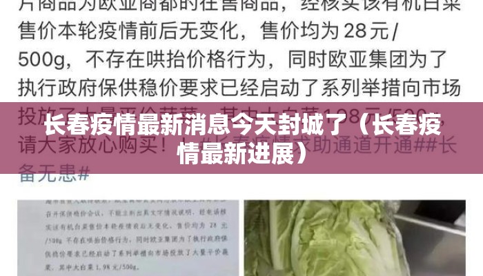 长春疫情最新消息今天封城了（长春疫情最新进展）