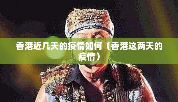 香港近几天的疫情如何（香港这两天的疫情）