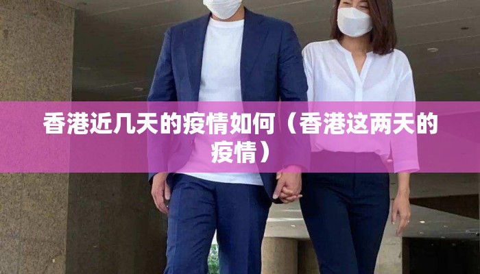 香港近几天的疫情如何（香港这两天的疫情）