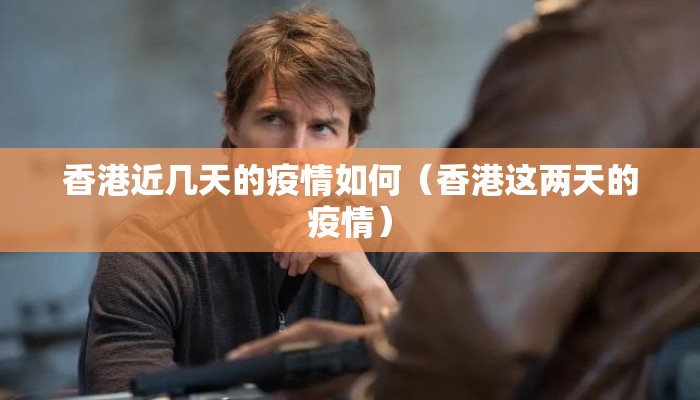 香港近几天的疫情如何（香港这两天的疫情）