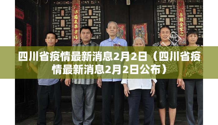 四川省疫情最新消息2月2日（四川省疫情最新消息2月2日公布）