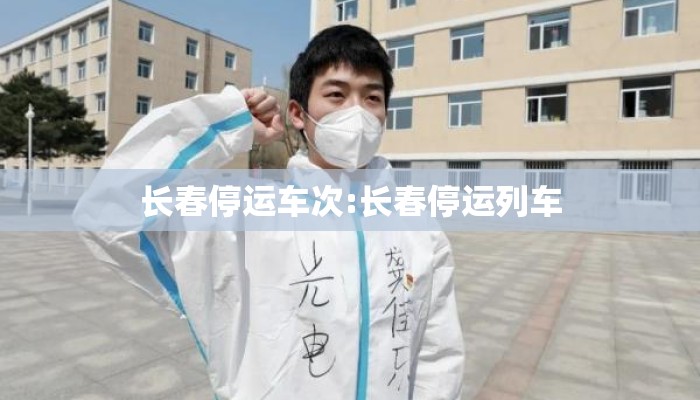 长春停运车次:长春停运列车