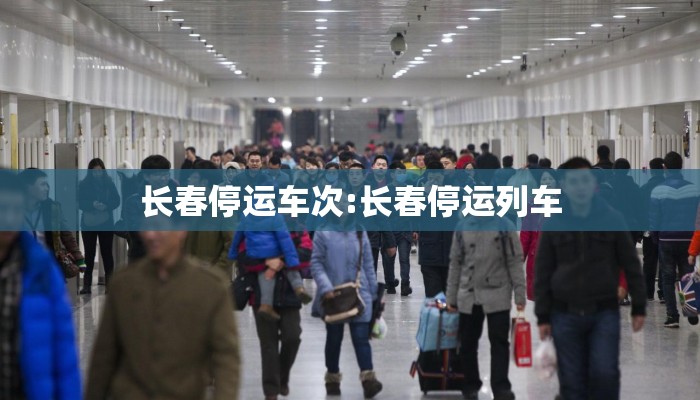 长春停运车次:长春停运列车
