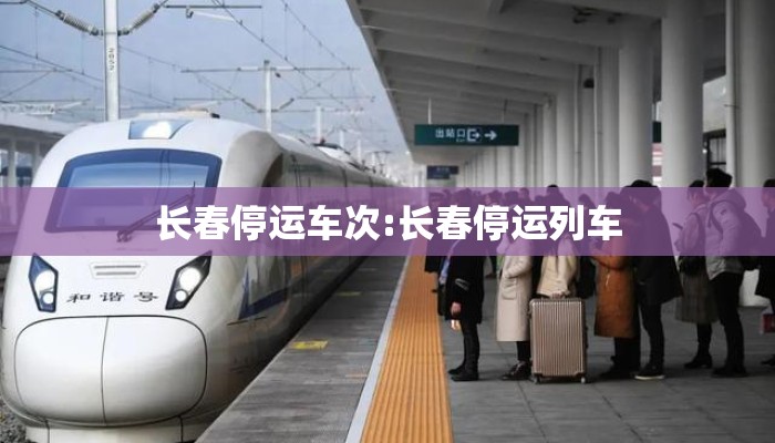 长春停运车次:长春停运列车