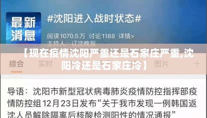 【现在疫情沈阳严重还是石家庄严重,沈阳冷还是石家庄冷】