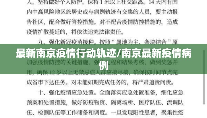 最新南京疫情行动轨迹/南京最新疫情病例
